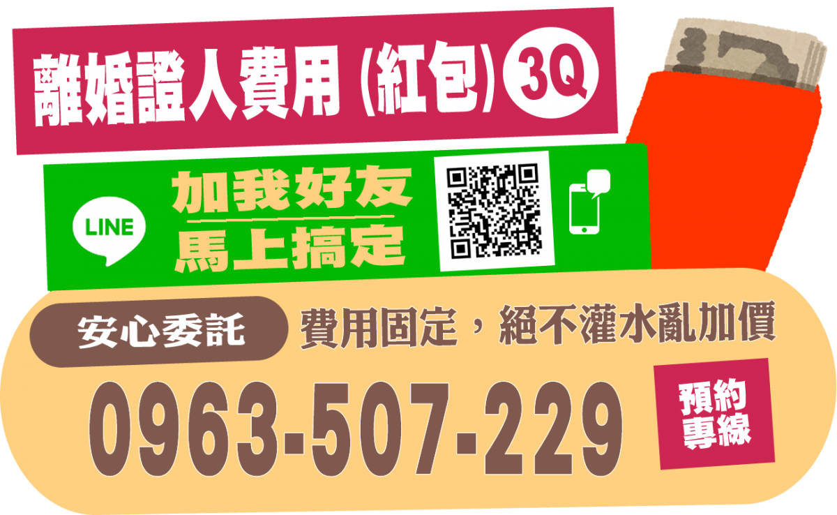 離婚證人紅包費用