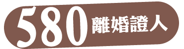 580離婚證人